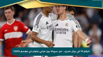 الرقم 10 في ريال مدريد.. من سيرثه بين مبابي وغولر في موسم 2025؟